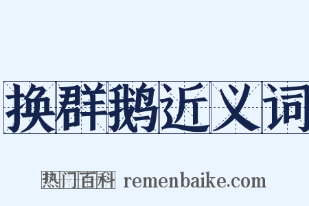 换群鹅近义词是什么意思的图片
